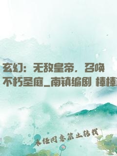 玄幻：无敌皇帝，召唤不朽圣庭